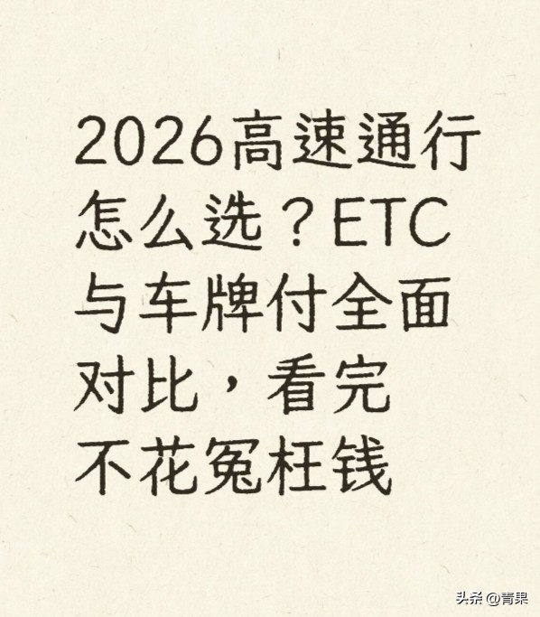 2026年高速ETC与车牌付双轨并行,车主该如何选?