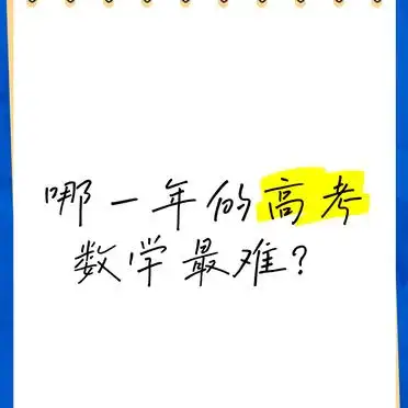 高考数学哪年最难?1984 年最难,近年难度有何变化?