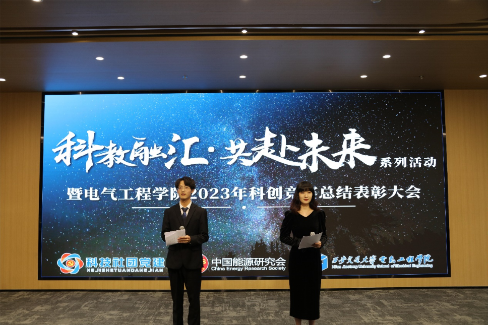 电气工程学院2023年科创竞赛总结表彰大会成功举行