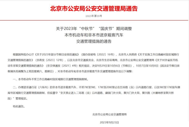 9月29日至10月8日北京机动车及外埠进京载客汽车限行调整