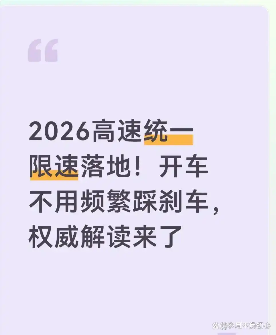 高速限速新规2026：这4点搞懂不怕被拍