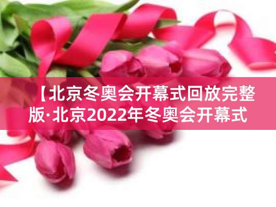 冬奥会开幕式回看指南 电视台网络平台都能看