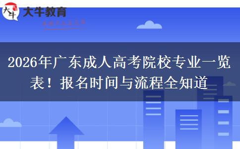 2026年广东成人高考院校专业及报名指南，助你提升学历考公